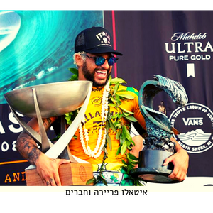 איטאלו פריירה גולש גלים